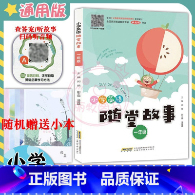 [正版]新小学英语随堂故事1一年级英语上下册扫码听录音查答案听故事 有声读物拓展阅读训练绘本阅读小故事随堂阅读