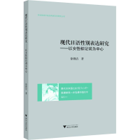 [M]现代日语性别表达研究——以女性标记词为中心-9787308182256