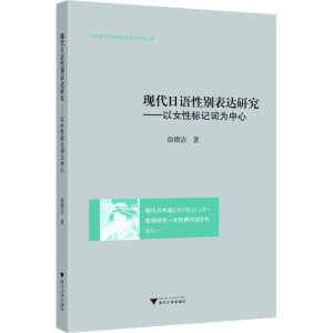 [M]现代日语性别表达研究——以女性标记词为中心-9787308182256