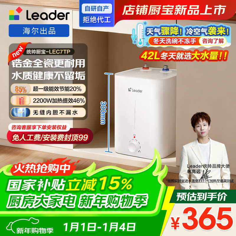 海尔(Haier)智家出品Leader统帅小厨宝速热一级能效恒温节能速热厨房小型电热水器储水式 7L 2200W