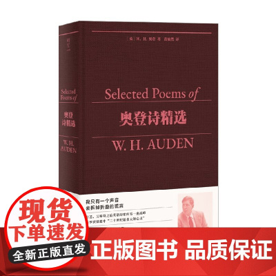 奥登诗精选 W.H.奥登 著 外国文学
