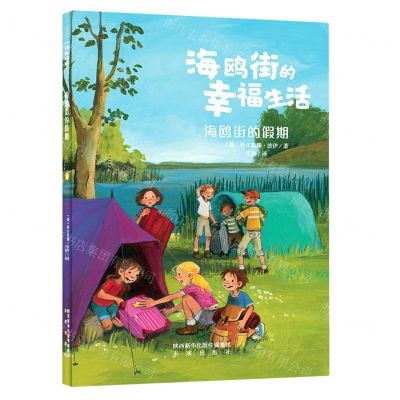 [N]海鸥街的假期/海鸥街的幸福生活-9787541768958