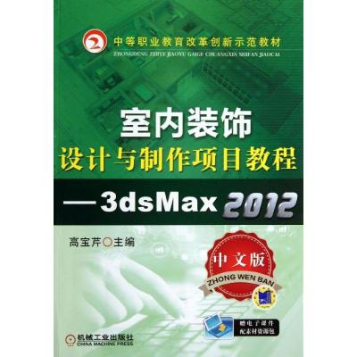 正版新书]室内装饰设计与制作项目教程:3ds Max 2012(中文版)