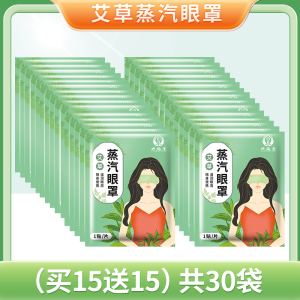 [补贴10%]艾叶艾草蒸汽眼罩热敷缓解眼疲劳黑眼圈护眼睡眠遮光透气眼贴发热