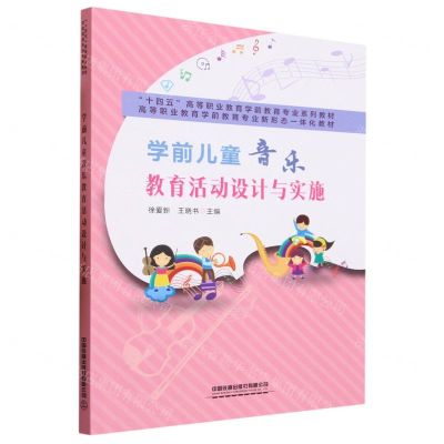 [N]学前儿童音乐教育活动设计与实施(高等职业教育学前教育专业新形态一体化教材)-9787113303808