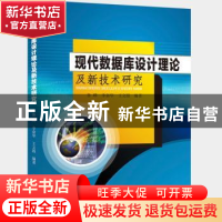 正版 现代数据库设计理论及新技术研究 鲁晔,李奋华,王文霞编著