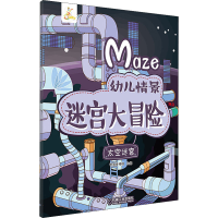 [M]幼儿情景迷宫大冒险 太空迷宫 智典棒棒糖 绘 -9787111623748
