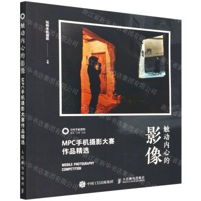 [N]触动内心的影像(MPC手机摄影大赛作品精选)-9787115581884