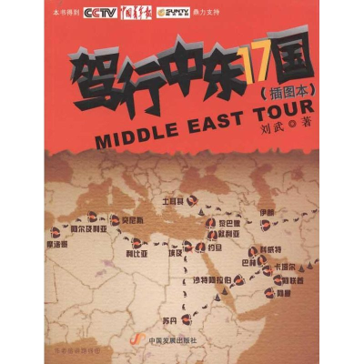醉染图书驾行中东17国9787804659