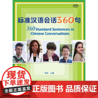 标准汉语会话360句1  毛悦 北京语言大学出版社