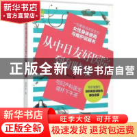 正版 从中日友好医院到和睦家:与妇产科医学喝杯下午茶 赵燕玲著