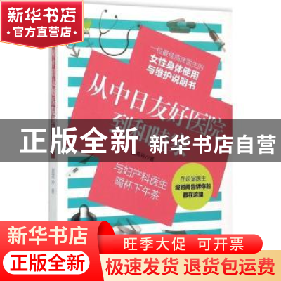 正版 从中日友好医院到和睦家:与妇产科医学喝杯下午茶 赵燕玲著