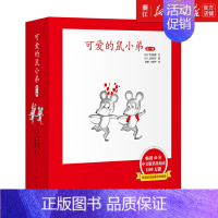 [正版]可爱的鼠小弟一辑共6册精装硬壳 中江嘉男系列全套启蒙幼儿绘本 0-2-3-6-8-9周岁幼儿园宝宝图画故事书籍卡