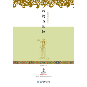 醉染图书回鹘与敦煌978754220