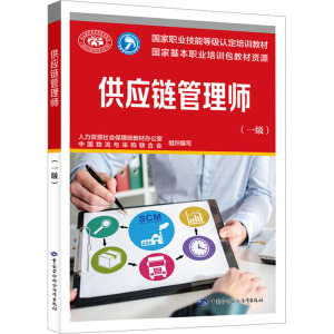 供应链管理师(一级)