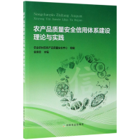 音像农产品质量安全信用体系建设理论与实践编者:金发忠