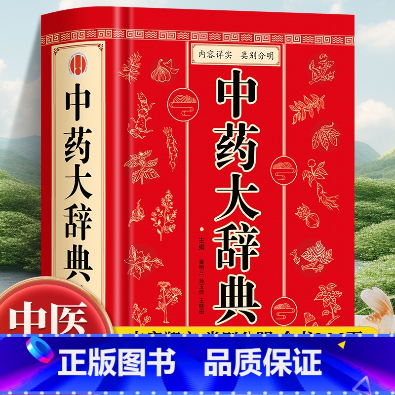 精编中草药原色图谱 [正版]中药大辞典 精装版全套 原版 中药学书籍词典 辞典中药书中药材中药字典中医药大词典药学医学工