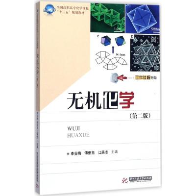 无机化学 (第二版)