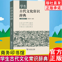 学生古代文化常识辞典 插图本 商务印书馆 徐振邦 商务工具书文学词典大全小学生初中生中高考语文复习资料 古代文化常识辞典