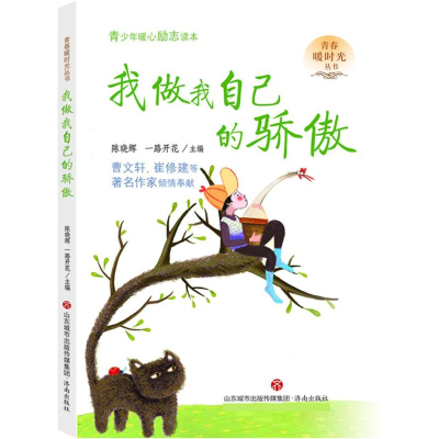 醉染图书我做我自己的骄傲9787548827603