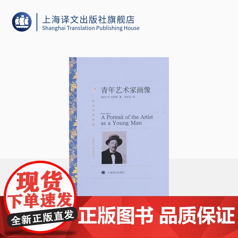 青年艺术家画像 [爱尔兰]乔伊斯 著 朱世达 译 意识流 强烈的自传色彩 尤利西斯作者早期作品 上海译文出版社 正版