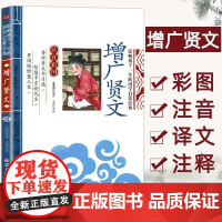 增广贤文儿童版 注音版 影响孩子一生的国学启蒙读物 一年级二年级三年级小学生课外阅读书籍6-7-8-10岁少儿图书带拼音