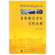正版新书]最新雅思考试写作教程杨福9787118053258
