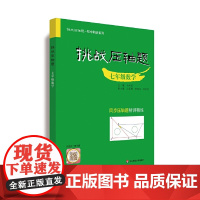 挑战压轴题·七年级数学