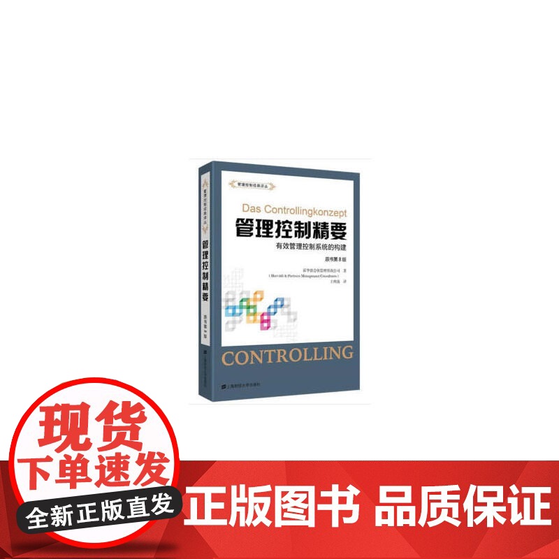 管理控制精要:有效管理控制系统的构建(原书第8版)(引进 霍华德合伙管理咨询公司 上海财经大学出版社 正版书籍