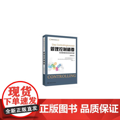 管理控制精要:有效管理控制系统的构建(原书第8版)(引进 霍华德合伙管理咨询公司 上海财经大学出版社 正版书籍
