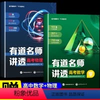 [赠视频宝典]数学+物理 全国通用 [正版]赠视频2024有道名师讲透高考数学高中数学物理全科解题方法高考满分攻略复习资