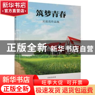 正版 筑梦青春 吴宸亮 九州出版社 9787510879500 书籍