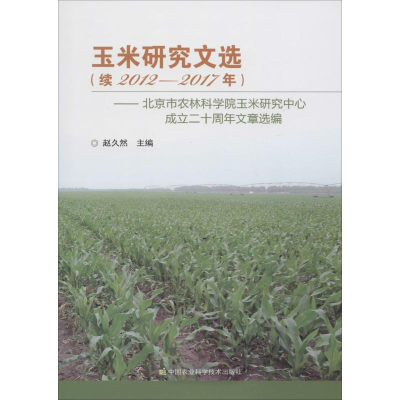 [M]玉米研究文选-9787511632081