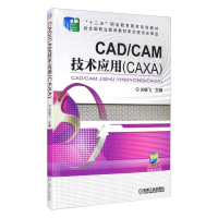 正版新书]CAD/CAM技术应用(CAXA)/关雄飞关雄飞9787111518808