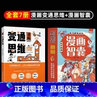 [7册]漫画变通思维+智囊 [正版]变通思维漫画全彩版每天懂一点变通思维人情世故为人处事社交文化礼仪沟通高智慧情商表达说