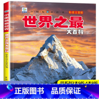 [选3件39元]野生动物 [正版]世界之百科书注音大全集新版小学生科普绘本小百科读物全套科学启蒙认知幼儿少儿宝宝儿童3-