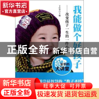 正版 我能做个好孩子:改变孩子一生的一件小事 卞庆奎 安徽人民出