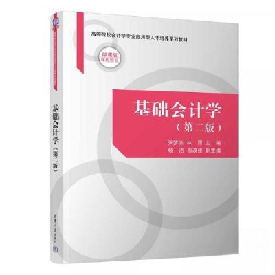 正版新书]基础会计学(第二版)张梦洮;林源;杨洁;白改侠9787