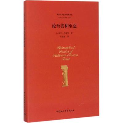 正版新书]论至善和至恶马库斯·图留斯·西塞罗9787516179901
