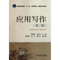 [M]普通高等教育“十二五”规划教材(高职高专教育) 应用写作(第二版)-9787512323117