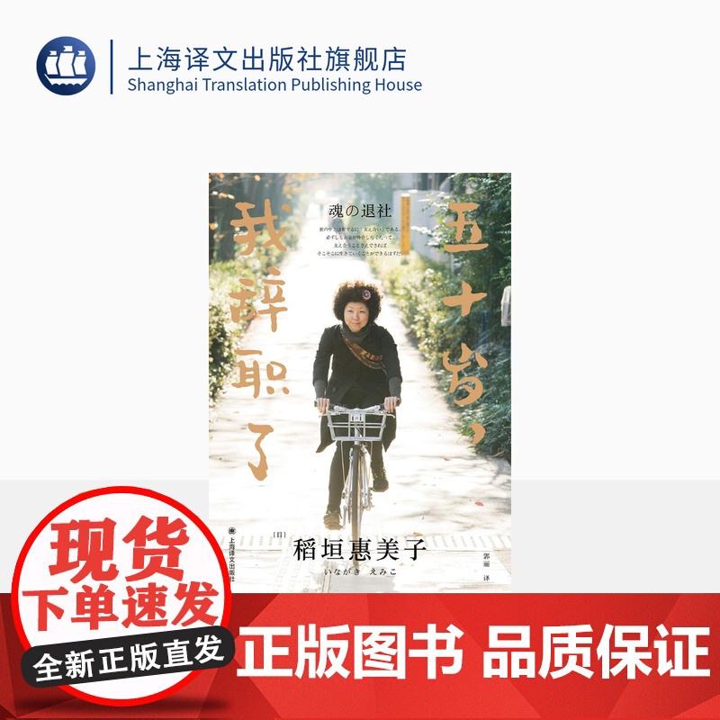 五十岁,我辞职了 [日]稻垣惠美子 郭丽译 日本家喻户晓爆炸头姐姐随笔作品集《在日本》主编毛丹青教授 上海译文出版社 正