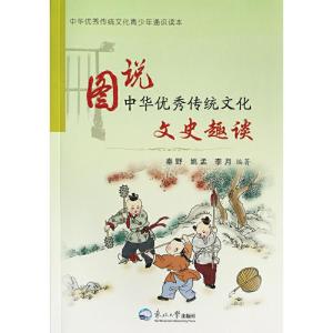 正版新书]图说中华优秀传统文化:文史趣谈秦野9787551717861
