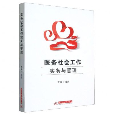 [N]医务社会工作实务与管理-9787568092029