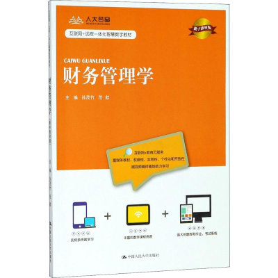 正版新书]财务管理学(数字教材版)孙茂竹9787300258485