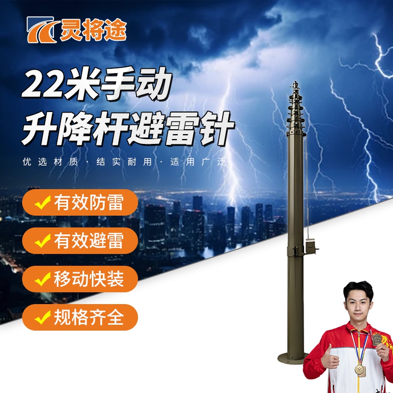 灵将途 可车载移动快装式 22米手动升降杆避雷针 LJT-A356-SD22