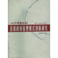 正版新书]县级政府管理模式创新研究彭国甫9787543839137