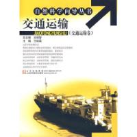 正版新书]交通运输(交通运输卷)王裕荣9787533146863