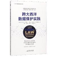 正版新书]跨大西洋数据保护实践(瑞士)罗尔夫·H.韦伯 等 著 程乐