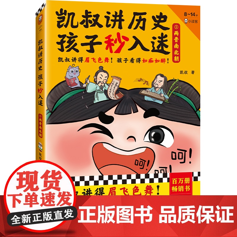 凯叔讲历史孩子秒入迷⑤两晋南北朝(凯叔讲得眉飞色舞!孩子看得如痴如醉!百万册书全新升级!8岁+适读)