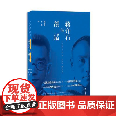 蒋介石与胡适 陈漱渝 宋娜 团结出版社 正版书籍
